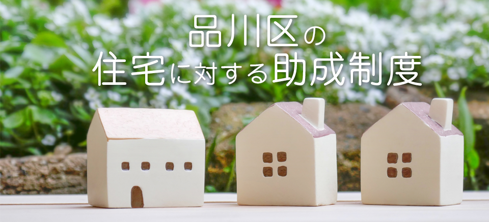 耐震リフォーム・エコ・バリアフリーなど品川区の住宅助成金制度について