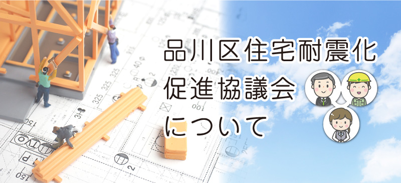 品川区住宅耐震化促進協議会について